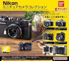 Nikon ミニチュアカメラコレクション 全4種セット ガチャ ニコン