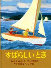 すばらしいとき (世界傑作絵本シリーズ)／ロバート・マックロスキー