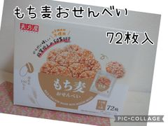 天乃屋 もち麦せんべい 72枚入 せんべい コストコ お菓子