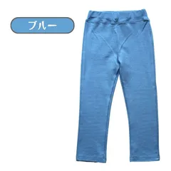 送料無料 ブルー キッズ ストレッチ カラーパンツ 無地 レギンス 男の子 女の子 ボトムス パンツ シンプル オールシーズン 韓国子供服 80cm 90cm 100cm 110cm 120cm 130cm 140cm