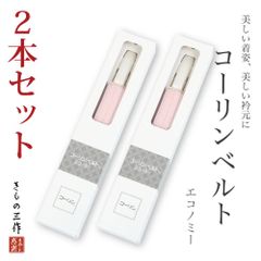 コーリンベルト 【2本セット】 あづま姿 着物ベルト 着付け小物 和装小物 レディース 和装 小紋 色無地 紬 訪問着 留袖 振袖に ①