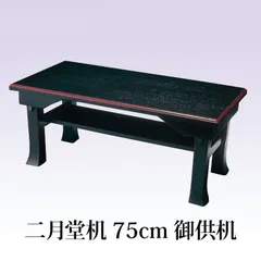 ◇八木研 Yagiken 木製 二月堂机 経机 折りたたみ式 仏具 黒