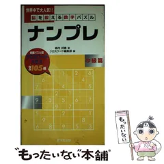 送料無料・日本製 【中古】 ナンプレ 脳を鍛える数字パズル 中級篇