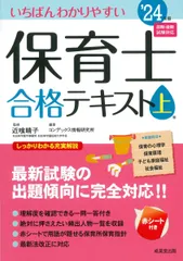 いちばんわかりやすい保育士合格テキスト[上巻] '24年版 (2024年版)