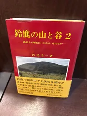【中古】 鈴鹿の山と谷 ５/ナカニシヤ出版/西尾寿一 中古】 鈴鹿の山と谷 5/ナカニシヤ出版/西尾寿一 楽天市場