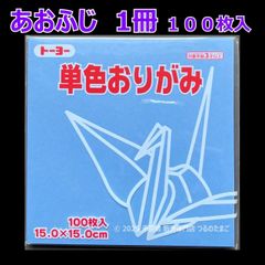 【あおふじ（青藤色） 1冊 100枚入】トーヨー 単色おりがみ（片面） 15cm