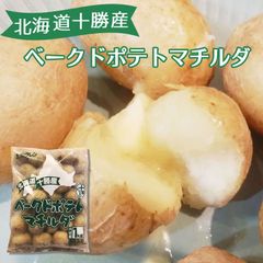 北海道十勝産！ホクレン ) ベークドポテト マチルダ １ｋｇ　冷凍ポテト