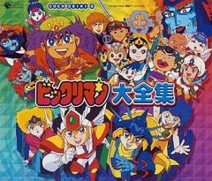 ビックリマン大全集 3枚組CD 新ビックリマン スーパービックリマン