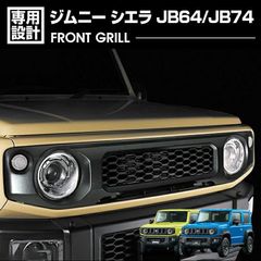 ジムニー JB64 シエラ JB74 2018(H30).7 - ノマド JC74 2025(R7).4〜 フロントグリルガーニッシュ 純正グリル交換 カバー エクステリア ドレスアップ 外装