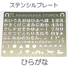 2024年最新】ステンシルプレート ひらがなの人気アイテム - メルカリ