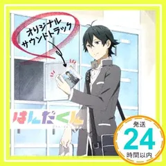 TVアニメ『はんだくん』オリジナルサウンドトラック [CD] 伊藤賢、 鈴村健一; 宮崎誠_02