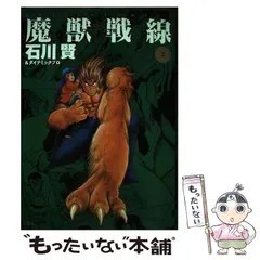 2024年最新】魔獣戦線 石川賢の人気アイテム - メルカリ