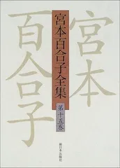 【中古】宮本百合子／平林たい子 著／文芸春秋 林芙美子 宮本百合子(平林たい子) / 古本、中古本、古書籍の通販