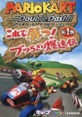 【中古】攻略本GC ≪レースゲーム≫ マリオカート ダブルダッシュ!! これで勝つ!ブッちぎり爆速伝 第1巻