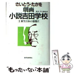 【中古】 劇画小説吉田学校 ４/読売新聞社/さいとう・たかを 楽天市場】【中古】 劇画小説吉田学校 4 / さいとう たかを