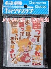 世話やきキツネの仙狐さん　スリーブ　座っておれ