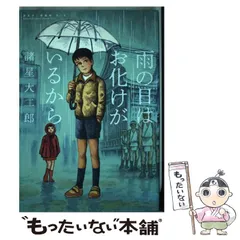 2024年最新】諸星大二郎劇場 第1集 雨の日はお化けがいるからの人気 