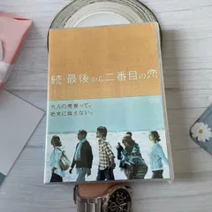 2025年最新】最後から二番目の恋 dvdの人気アイテム - メルカリ