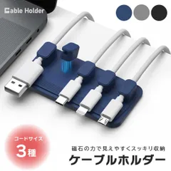 【在庫限り】【普通郵便発送】 マグネット式 ケーブルホルダー 分離型 ーVer2ー 全3カラー USB-C ケーブル Micro USB ケーブル 他対応 5本 ケーブルクリップ コード 収納 まとめる 充電 デスク 配線クリップ スマートフォン アイフォン