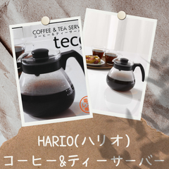 HARIO(ハリオ)コーヒー&ティーサーバー テコ 電子レンジ対応　1000ml