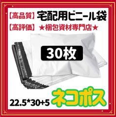 【 ネコポス対応可能 宅配ビニール袋 30枚 】  宅配袋 テープ付き ビニールバッグ 封筒 梱包用品 梱包資材 配送用 発送用 宅配ポリ袋 郵送袋