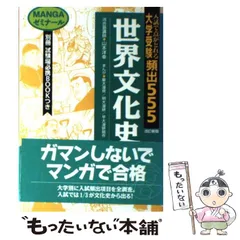 【中古】 大学受験頻出　５５５世界文化史/Ｇａｋｋｅｎ 2025年最新】大学受験頻出555の人気アイテム - メルカリ