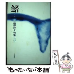 注文割引 / 品川鈴子句集 鰭 中古】 品川鈴子 メルカリ - 角川書店 / 人文+社会