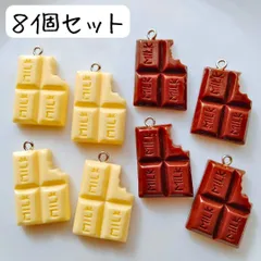 チョコレート チャーム スイーツ お菓子 バレンタイン ハンドメイドパーツ まとめ売り 板チョコ ホワイト 白 ブラウン 茶色 ミルク アクセサリー ピアス イヤリング キーホルダー バッグチャーム 食品 サンプル 食べ物 個性的