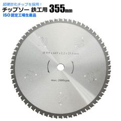 チップソー 鉄工用 355mm 64T 14インチ 超硬炭化 タングステンチップソー 鉄 ステンレス