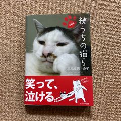 続うちの猫ら　吉松又男・直子　文庫版