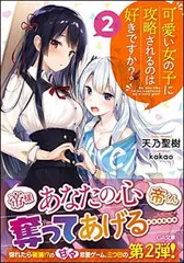 可愛い女の子に攻略されるのは好きですか?2 (GA文庫)