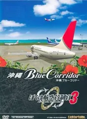 ぼくは航空管制官 3 沖縄ブルーコリドー　ファンサービス版 2025年最新】ぼくは航空管制官3 沖縄ブルーコリドーの人気