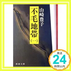 不毛地帯 1 (新潮文庫 や 5-15) 山崎 豊子_02