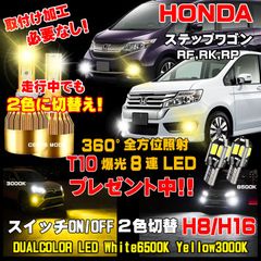 1年保証 ホンダ ステップワゴン LEDフォグ 走行中2色切替え可能 車検対応
