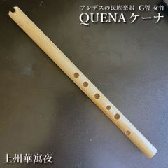 女性の方の声から 生まれました♪ ケーナ（QUENA) アンデスの民族楽器/ G管 左2指右4指使い/ Sサイズの手の小さい方向け 管尻開放 石原昭先生によるボリビア調律 女竹 篠竹 縦笛  上州華寓夜 qtm-g24001