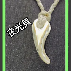 2025年最新】夜光貝 ネックレスの人気アイテム - メルカリ