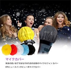 450個入 マイクカバー 使い捨て マイクロフォンカバー 多色 不織布 ノイズ防止 防風 防塵 防飛沫 抗菌マイクカバー カラオケ用 講演 会議用