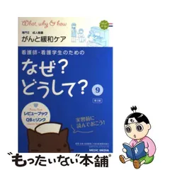 看護学生 のための なぜ❓どうして❓ 送料無料❕メディックメディア