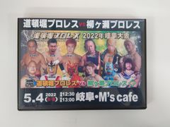 【道頓堀プロレス ２０２２】道頓堀プロレスvs柳ヶ瀬プロレス【５月４日 岐阜M`s cafe】