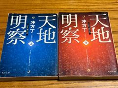 天地明察　上下巻　セット　文庫本　冲方丁　角川文庫