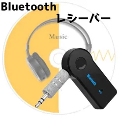 Bluetooth レシーバー ワイヤレス オーディオアダプター イヤホン スピーカー カーオーディオ スマホ 車 ハンズフリー通話 音楽再生 3.5mmジャック USB充電式 ブラック 高音質 コンパクト 軽量 ポータブル iPhone Android対応