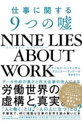 NINE LIES ABOUT WORK 仕事に関する9つの嘘／マーカス・バッキンガム、アシュリー・グッドール、櫻井祐子