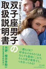 12星座で「いちばんモテる」双子座男子の取扱説明書／早稲田運命学研究会