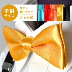 haoa 蝶ネクタイ 子供 キッズ フック式 サテン 無地 光沢 高級感 シンプル ボウタイ こども 子供用 Kids 無地 シンプル 簡単着脱 長さ調節 黒 赤 黄 青 オレンジ