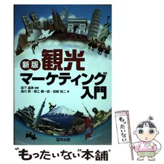 2026年最新】新版 観光マーケティング入門の人気アイテム - メルカリ