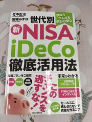新NISA iDeCo 徹底活用法