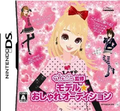 DS nicola監修 モデル☆おしゃれオーディション ソフトのみ