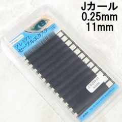 ビジュビュー エクステまつ毛 マツエク Jカール 0.25×11 MB040