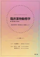 臨床薬物動態学(改訂第5版): 臨床薬理学・薬物療法の基礎として 加藤 隆一、 家入 一郎; 楠原 洋之