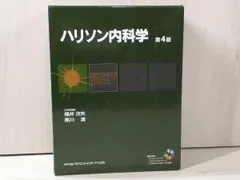2025年最新】ハリソン内科学の人気アイテム - メルカリ